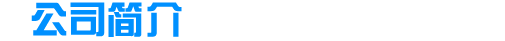 關於我們